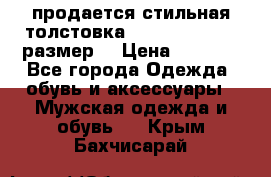 продается стильная толстовка la martina.50-52размер. › Цена ­ 1 600 - Все города Одежда, обувь и аксессуары » Мужская одежда и обувь   . Крым,Бахчисарай